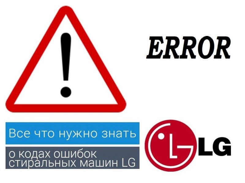 Коды ошибок стиральных машин LG