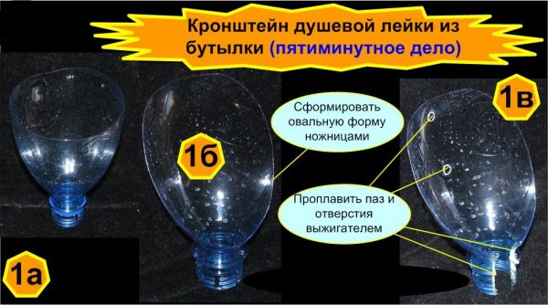 изготовление кронштейна для душа из бутылки