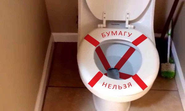 не бросать бумагу в унитаз