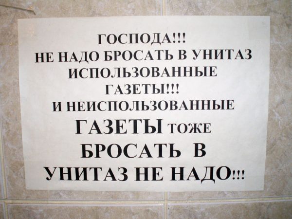 объявление не бросайте газеты в унитаз