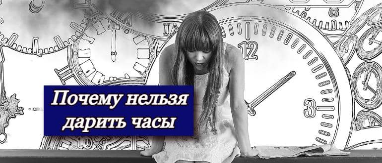Почему нельзя дарить часы: как обойти плохую примету и кому можно подарить часы