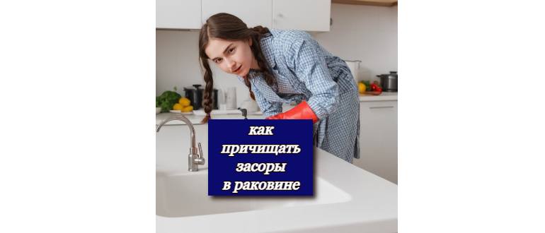 Все способы прочистить засоры в раковине: на кухне или в ванной