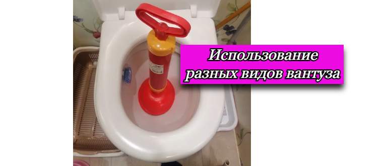Правильное использование разных видов вантуза: советы сантехников