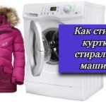 куртка и стиральная машинка на фото