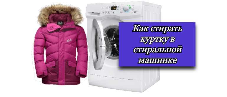 Можно ли стирать разные виды курток в стиральной машинке: мы ответим на все ваши вопросы о стирке