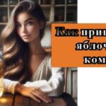 девушка сидит с яблочным компотом на картинке