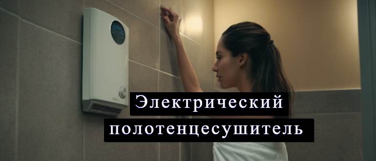 Как выбрать полотенцесушитель электрический для ванны и чем он лучше водяных полотенцесушителей