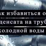 конденсат на трубах на картинке