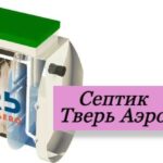 септик Тверь Аэро на фото