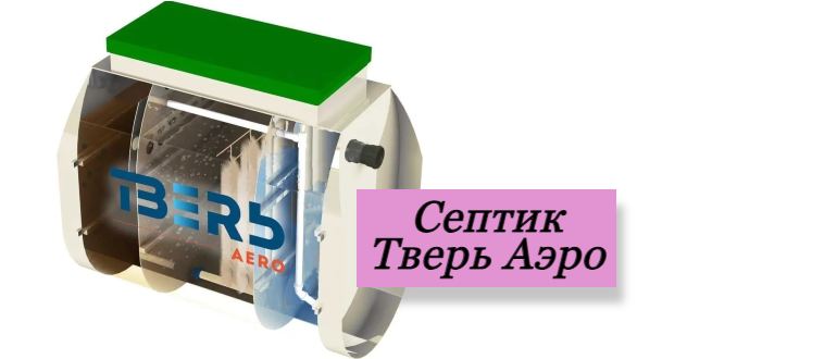 Почему септик Тверь Аэро – лучший выбор для вашего дома: преимущества септика Тверь Аэро над септиком Тверь Классик