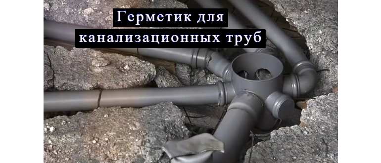 Какой герметик использовать для канализационных труб: гид по выбору