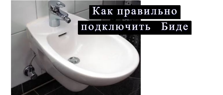 Подключаем биде в туалете и не устраиваем потоп: гид по комфорту
