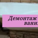 демонтаж ванны на фото