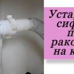 сифон в сборе на фото