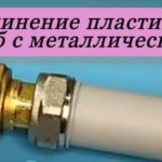 соединение пластиковой трубы с металлической трубкой на фото
