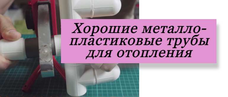 Металлопластиковые трубы используемые для отопления: почему их выбирают мастера и как избежать подделок