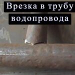 врезка в трубу железную