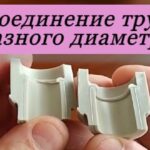 соединение труб различных диаметров на фото