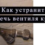 течь вентильного крана на фото