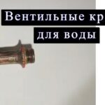 вентильный кран на фото