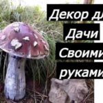 декор дачи гриб мухомор на фото