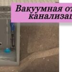 вакуумная канализация на даче на картинке